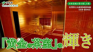 ②【日本茶の日2022】黄金の茶室（切り抜き）