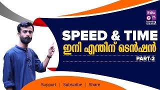 PSC MATHS| Speed and Time Part 2|✌️ ✌️ കണക്കിലെ സുപ്രധാന ചോദ്യങ്ങൾ😍 😍