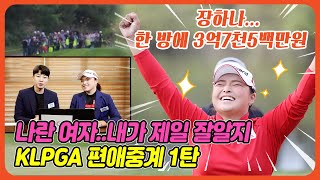 상금사냥꾼 KLPGA 장하나 내가 젤 잘알아~편애중계1탄 |올 해는 굿(ALL\u0026GOOD)