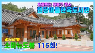 [소마뉴도봉] 115회_도봉구 숨겨진 명소 ‘원당마을한옥도서관’