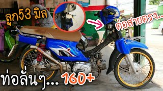 รีวิว ดรีมซุปเปอร์คัพ ลูก 53 พิกัด160+ เสียงท่ออ้วนออเงินโคตรลั่น!!