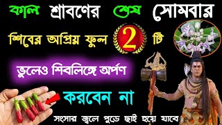 কাল শ্রাবণের শেষ সোমবারে শিবলিঙ্গে ভুলেও এই দুটি ফুল অর্পণ করবেন না মহাদেবের রোষানলে পড়বেন।।