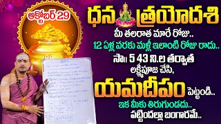 Dhana Trayodasi 2024 | ధనత్రయోదశి రోజు ఇలాచేస్తే రాజయోగమే..! | Dhana Trayodasi Pooja \u0026 Mantram | TSW