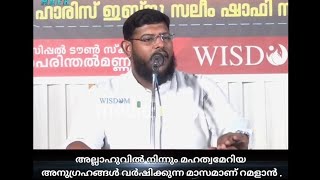 അല്ലാഹുവിൽ നിന്നും മഹത്വമേറിയ അനുഗ്രഹങ്ങൾ വർഷിക്കുന്ന മാസമാണ് റമളാൻ.  #MAFK