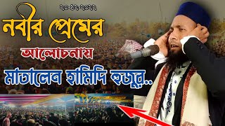 রাসূলের প্রেমের আলোচনা | এক নবী প্রেমিকের ঘটনা |  Nur Tune | Ramjan ali hamidi waz | New waz 2023