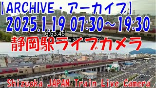 【ARCHIVE】2025.1.19　07:30～19:30　静岡駅ライブカメラ　東海道新幹線・東海道本線　JAPAN Shinkansen LIVE Camera