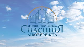 Трансляція служіння | 16.02.2025