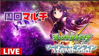 【モンスト】絶剣マルチ周回ユウキを運極にしよう【マルチ参加募集】