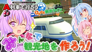 【ひろがるA列車】みんなで観光地を作ろう！#18【VOICEROID実況】