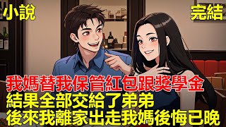 從記事起，我媽讓我上交紅包跟獎學金，說等我結婚時候在拿出來給我，結果弟弟結婚的時候，她給了40萬，而我結婚的時候，卻一分都沒有！#一口气看完 #小说 #推文