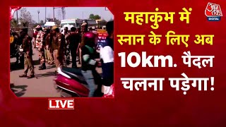 Maha Kumbh में Magha Purnima पर भीड़ प्रबंधन की चुनौती, CM Yogi सख्त | Prayagraj | Aaj Tak LIVE