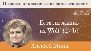 Алексей Минц. Планеты: От классических до экзотических или есть ли жизнь на Wolf 327 b?