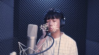 陳忻玥 Vicky Chen 《煙幕 SMOKESCREEN》Cover ( 曹祐興 Version )