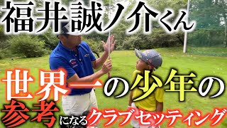 【クラブセッティング】参考になりすぎ！　世界一になったジュニアゴルファーのセッティングが完璧すぎる！　福井誠ノ介くんの使用クラブやシャフトのスペックは！？　#福井誠ノ介　#世界ジュニア