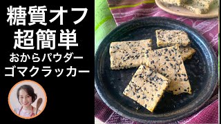 ダイエットにも！食物繊維たっぷり！おからパウダー黒胡麻クラッカー