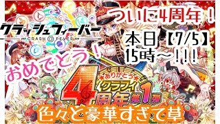 【クラフィ】祝4周年！本日15時〜第1弾開始！豪華すぎてやるしかねぇ〜w