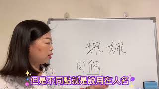 易經漢字姓名學：佩 珮 姵 哪一個比較好，來看看就知道了！