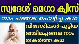 KPSTA Swadesh Quiz | ksta swadesh mega quiz | KPSTA Swadesh Quiz in Malayalam | UnnisVijayapatha