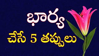 పెళ్ళైన ఆడవాళ్లు ఎలా ఉండాలి | motivational quotes telugu | life quotes in telugu for whatsapp