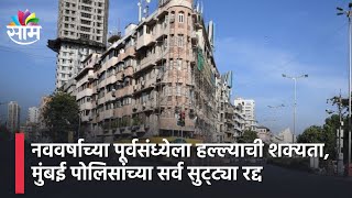 Mumbai High Alert | नववर्षाच्या पूर्वसंध्येला हल्ल्याची शक्यता, मुंबई पोलिसांच्या सर्व सुट्ट्या रद्द