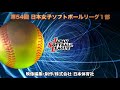 「第54回日本女子ソフトボールリーグ」１部第１節　宇都宮大会　第２日第１試合　６回表