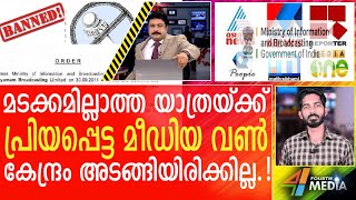 മീഡിയാ വൺ മടക്കമില്ലാത്ത നിരോധനത്തിലേക്ക്.! മുട്ടിലിഴഞ്ഞ് മറ്റു  മലയാള മാധ്യമങ്ങൾ. | Media One|