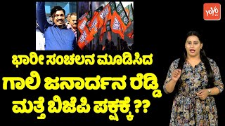 ಗಾಲಿ ಜನಾರ್ದನ ರೆಡ್ಡಿ ಮತ್ತೆ ಬಿಜೆಪಿ ಪಕ್ಷಕ್ಕೆ | Gali Janardhana Reddy Joining BJP Party | Bellari | KRPP