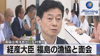 経産大臣 福島の漁協と面会　漁協は海洋放出に反対意向【モーサテ】（2023年7月31日）