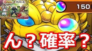 【モンスト】反応に困る！！！超獣神祭×地獄楽コラボガチャ30連＋ホシ玉