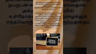 இந்திய தண்டனை சட்டம் பிரிவு 37 (IPC Section 37 in Tamil) #shortsvideo #indianpenalcode