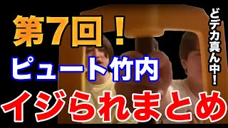 【イタナマ】第7回！イジられまくりの竹内さんまとめ！【6月18日】