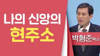 박형준목사_순복음평택중앙교회 | 나의 신앙의 현주소(고전2:14-3:3) | 생명의 말씀