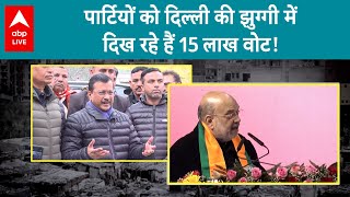 Delhi Election 2025: 15 लाख वोटरों को रिझाने में कौन होगा कामयाब, देखिए रिपोर्ट | ABP LIVE