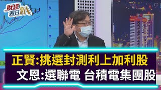 【財經週日趴】莊正賢：挑選封測利上加利股 謝文恩：選聯電、台積電集團股  2021.09.05