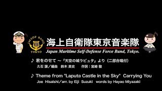 【音楽】君をのせて～「天空の城ラピュタ」より(二部合唱付き)　～海上自衛隊東京音楽隊～