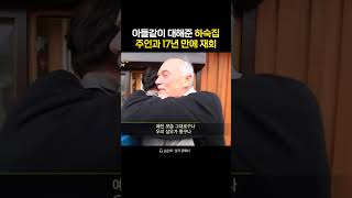 부모님같았던 하숙집 주인과 17년만에 만남