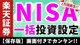 【保存版】新NISAを年内に使い切る方法｜年初一括投資する方法を画面付きでサクッと解説！【楽天証券】(72)