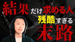 【間違いなく失敗する】結果を急ぐ人の落とし穴　仕事で焦ったり急いで頑張って疲れている人へ　目の前のことが不安でも状況は少しずつ良くなる理由　会社を退職してフリーランスになった元サラリーマンが徹底解説