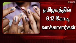 தமிழகத்தில் 6.13 கோடி வாக்காளர்கள்..! | Election | Voters |