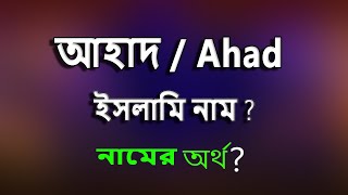 আহাত নামের ইসলামি বাংলা অর্থ কি? Ahat Name Meaning Islam in Bengali.