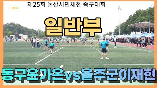 제25회 울산시민체전 족구대회 일반부 울주군 이재현vs동구 윤가온