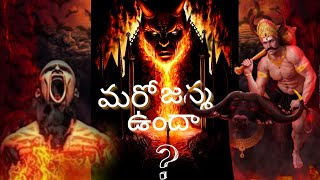 మరో జన్మ ఉందా ? || మరణించాక ఆత్మ ఏమవుతోంది ? ||What Happens After Death In Telugu ||