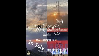 7月Vlog in 2023⧸武当山日出⧸大学同学婚礼⧸特种兵打工人出差⧸看话剧⧸结婚纪念日⧸好友聚会⧸看车展