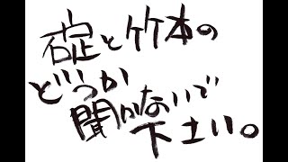 碇と竹本の「どうか聞かないでください」第２２１回