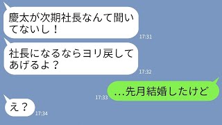 【LINE】結婚の挨拶で実家を見て彼氏を捨てた元カノ「ボロボロの家とか貧乏人じゃんw」→彼氏が次期社長と知って態度豹変した女にある事実を告げた結果www【総集編】