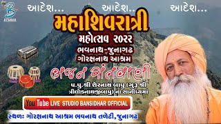 Live | Mahashivratri Mahotsav 2022 | પ. પુ. શ્રી શેરનાથ બાપુ (ગુરૂ શ્રી ત્રિલોકનાથજી) ના સાનિધ્યમાં