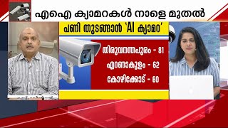 ഒരു അത്യാഹിതം സംഭവിച്ചാല്‍ 500 രൂപ ഫൈന്‍ വരുമെന്ന് കരുതി ജീവന്‍ രക്ഷിക്കാന്‍ മടിക്കരുത് | Ai Camera