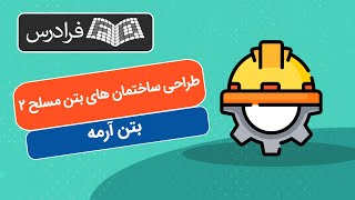 آموزش طراحی ساختمان های بتن مسلح ۲ - بتن آرمه