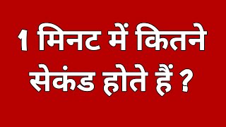 1 मिनट में कितने सेकंड होते हैं || 1 minut mein kitne second hote hai || 1 minut mein kitne second