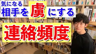 【DaiGo】気になる相手を虜にする連絡頻度